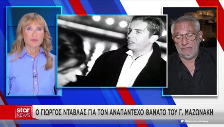 Ντάβλας για Μαζωνάκη: «Ο Γιώργος βοηθούσε τους ανθρώπους»