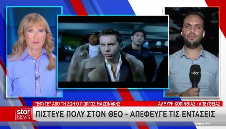 Μαζωνάκης: Το Star Στο Εξοχικό Του Στην Αλμυρή Κορινθίας