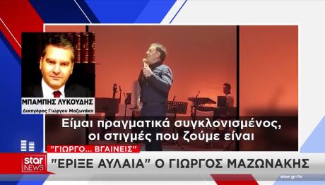 Λυκούδης: Τι Είπε Για Θάνατο Μαζωνάκη Ο Δικηγόρος Του
