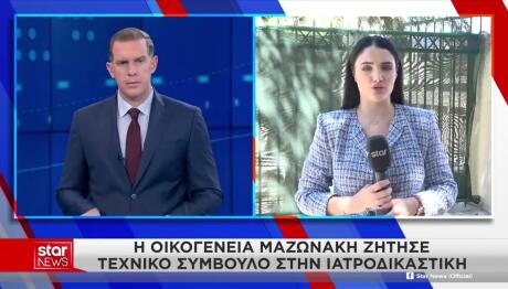 Θάνατος Μαζωνάκη: Αναβλήθηκε Η Νεκροψία - Νεκροτομή