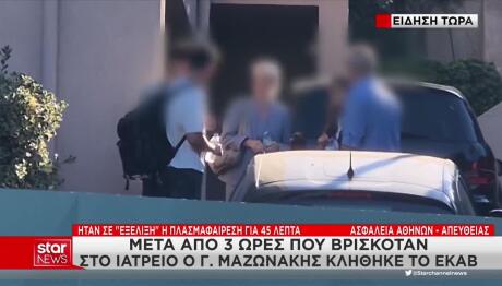 Θάνατος Μαζωνάκη: Συνελήφθη Το Ζευγάρι Των Γιατρών