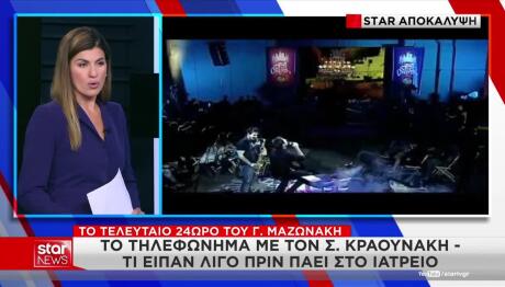 Κραουνάκης για Μαζωνάκη: «Ήταν σαν μικρό παιδί»
