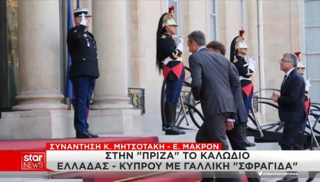 Μητσοτάκης Μακρόν