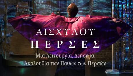 «Πέρσες» Στον Φούρνο: Μια Διαφορετική Θεατρική Εμπειρία