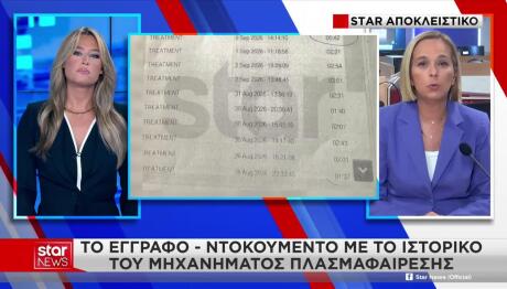 Μαζωνάκης: Το Ιστορικό Του Μηχανήματος Πλασμαφαίρεσης
