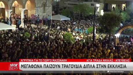 Κηδεία Μαζωνάκη: Πώς Εξυπηρετείται Ο Κόσμος στην Αγία Τριάδα