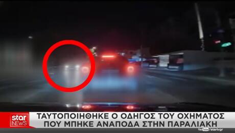 Οδηγός Που Μπήκε Ανάποδα Στην Παραλιακή