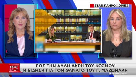 Γιώργος Μαζωνάκης: Τα Διεθνή ΜΜΕ Για Τον Θάνατό Του