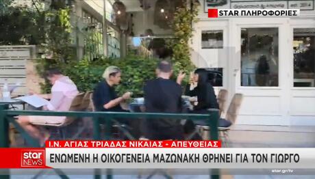 Γιώργος Μαζωνάκης