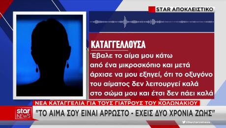 Γιατροί Μαζωνάκη: Έχεις Δύο Χρόνια Να Ζήσεις- Νέα Καταγγελία