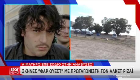 Αλκέτ Ριζάι: Δραπέτης Μετά Το Περιστατικό Σε Beach Bar
