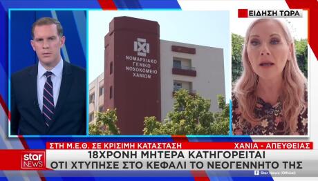 Χανιά: Τι Λέει Η Μητέρα Του 17 Ημερών Βρέφους