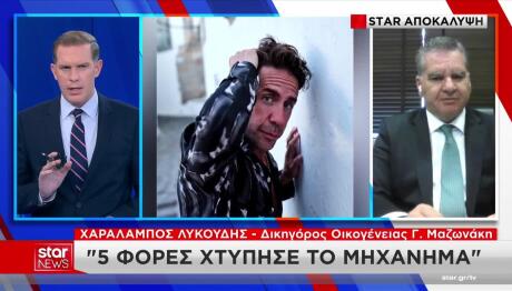 Θάνατος Μαζωνάκη: Πέντε Τα Alarm Στο Μηχάνημα
