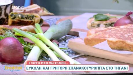 Η Σπανακοτυρόπιτα… Αλλιώς!