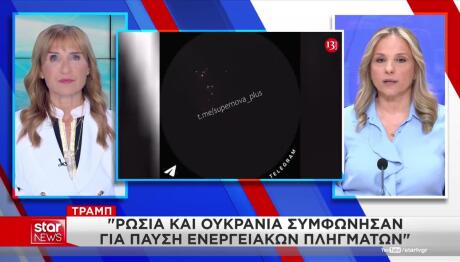 Τραμπ: Συμφωνία Ρωσίας - Ουκρανίας Για Ενεργειακά Πλήγματα