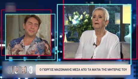 Γιώργος Μαζωνάκης - Κλειώ Μαζωνάκη