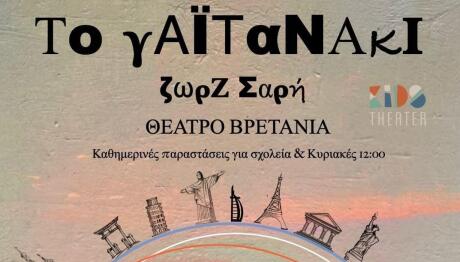 Γαϊτανάκι Της Ζωρζ Σαρή