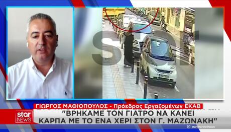 Μαζωνάκης: Η απάντηση των διασωστών του ΕΚΑΒ στους γιατρούς