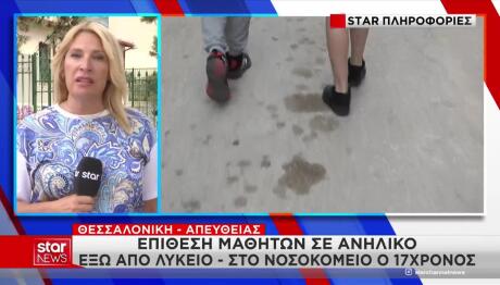 Θεσσαλονίκη: Ξυλοδαρμός 17χρονου έξω από σχολείο