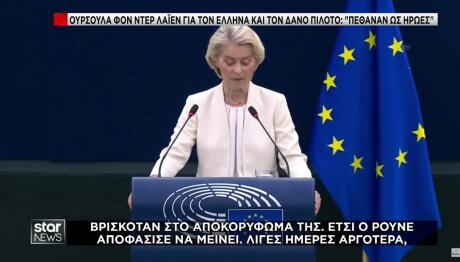 Φον Ντερ Λάιεν: Φόρος Τιμής Στους Πιλότους Της Ψάθας