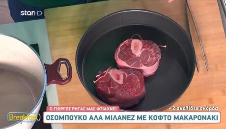 Συνταγή για οσομπούκο αλά Μιλανέζ