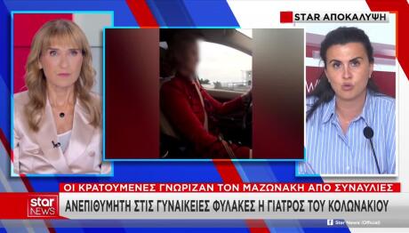 Μαζωνάκης: Με Ποιες Κρατούμενες Θα Είναι Στο Κελί Η Γιατρός