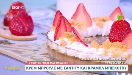 Συνταγή για κρεμ μπρουλέ με σαντιγί και μπισκότο