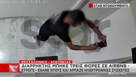 Διαρρήκτης Έμπαινε Σε Airbnb: Έτρωγε, Έκανε Μπάνιο & Έκλεβε