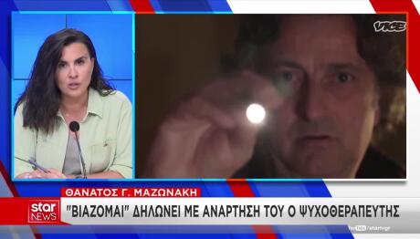 Θάνατος Μαζωνάκη: Η Ανάρτηση Του Ψυχοθεραπευτή