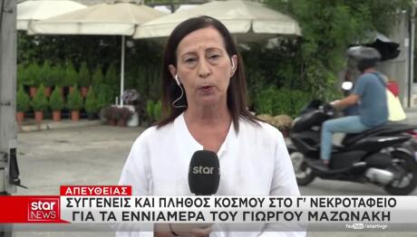 Μαζωνάκης: Πλήθος Κόσμου Στα Εννιάμερα