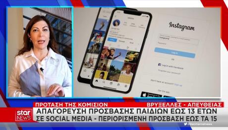 Κομισιόν: Απαγόρευση Πρόσβασης Παιδιών Ως 13 Ετών Στα Social