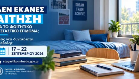 δεν έκανες αίτηση για φοιτητικό επίδομα;