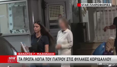 Υπόθεση Μαζωνάκη: Τα Πρώτα Λόγια Του Γιατρού Στη Φυλακή