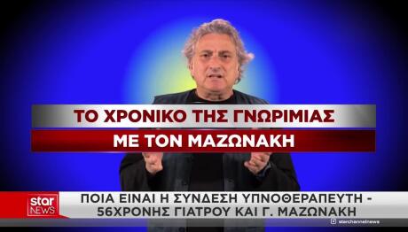 Υπνοθεραπευτής Μαζωνάκη