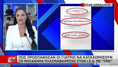 Μαζωνάκης:Το Τρικ Των Γιατρών Για Το Μηχάνημα Πλασμαφαίρεσης
