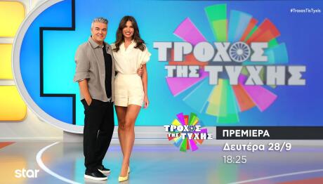 Τροχός της Τύχης: Κάνει Πρεμιέρα Τη Δευτέρα 28/9 Στο Star