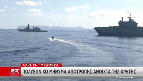 Πολυεθνικό μήνυμα αποτροπής με την Άσκηση Μέδουσα