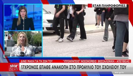 17χρονος ανακοπή σχολείο