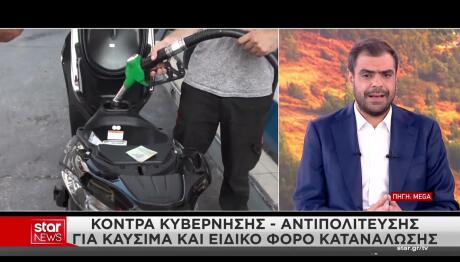 κόντρα για τα καύσιμα - Παύλος Μαρινάκης