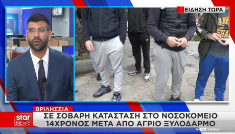 Βριλήσσια: Σοβαρός Τραυματισμός 14χρονου