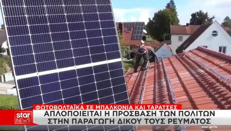 φωτοβολταϊκά σε ταράτσες και μπαλκόνια