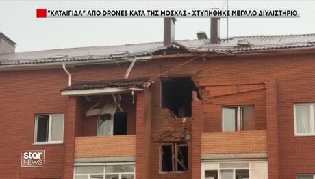 Κασταστροφές από drone στη Μόσχα