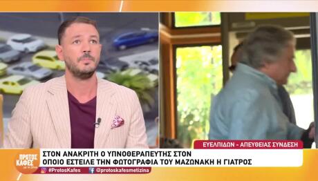 Θάνατος Μαζωνάκη: Στον Ανακριτή Ο Υπνοθεραπευτής