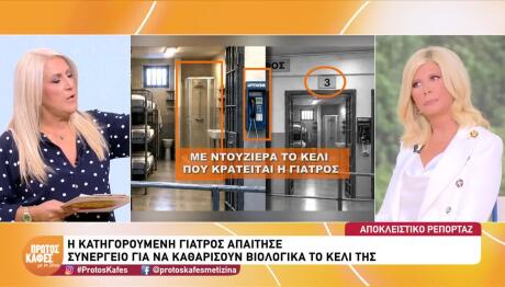 Κορυδαλλός: Οι πρώτες ημέρες της γιατρού στη φυλακή