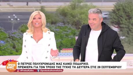 Πέτρος Πολυχρονίδης: Έκανε Ποδαρικό Στη Ζήνα Κουτσελίνη