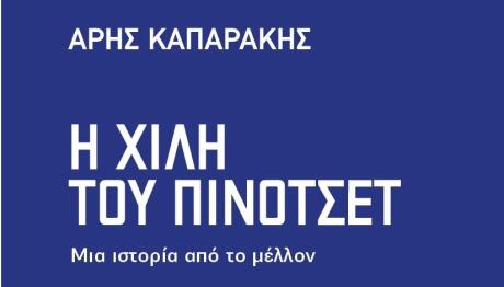 Η Χιλή του Πινοτσέτ