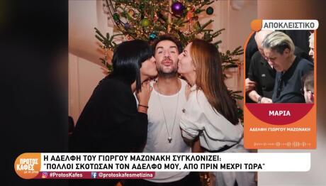 Γιώργος Μαζωνάκης: O Aδερφός Μου Δολοφονήθηκε Από Πριν