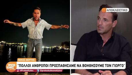 Νίκος Βέρτης