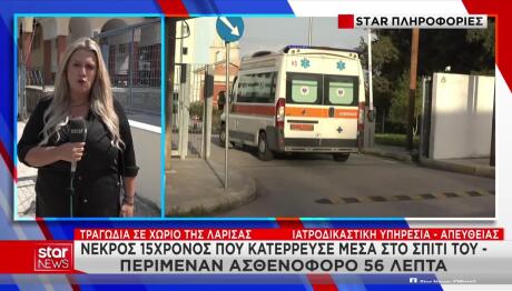Λάρισα: Ξεσπά Η Μητέρα Του 15χρονου