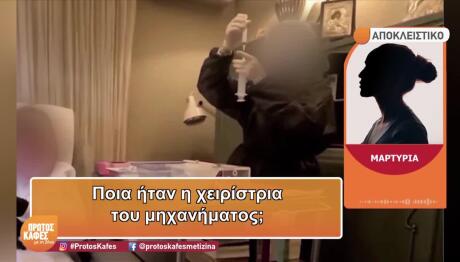 «Πλήρωσα 450 Ευρώ Για Θεραπεία 3 Ωρών Στο Σπίτι Της Γιατρού»